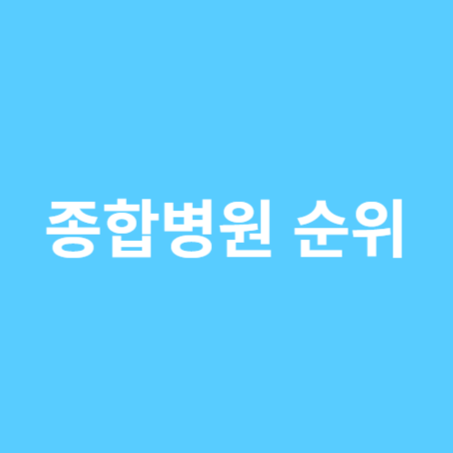 종합병원순위