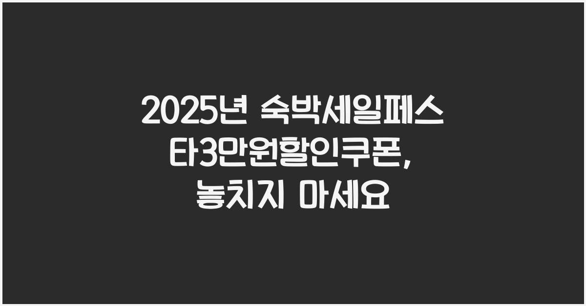 2025년 숙박세일페스타3만원할인쿠폰