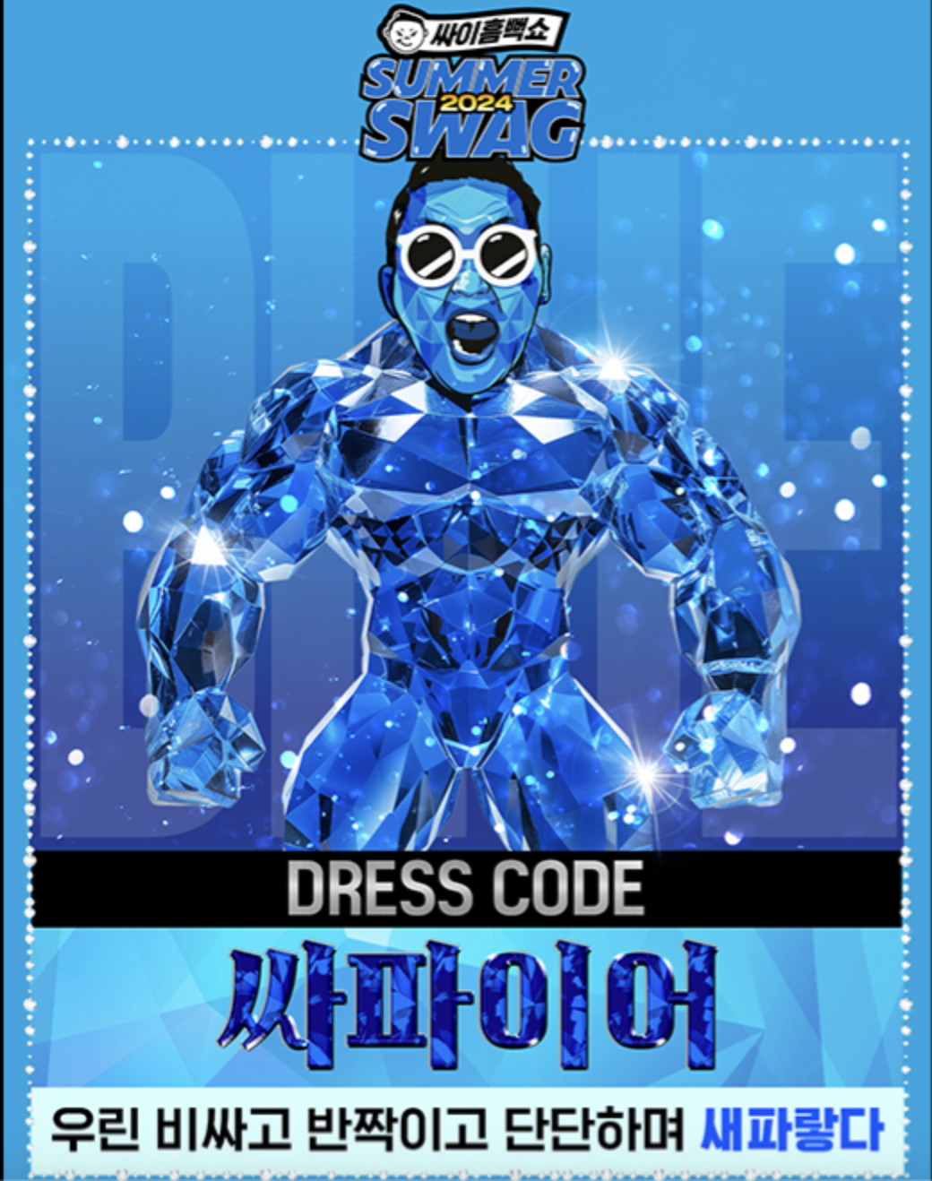 싸이 흠뻑쇼 2024 대전