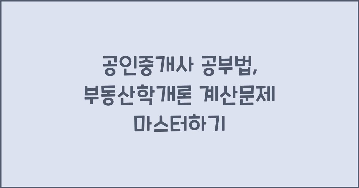 (공인중개사 공부법) . 부동산학개론: 계산문제 훈련 루틴 만들기