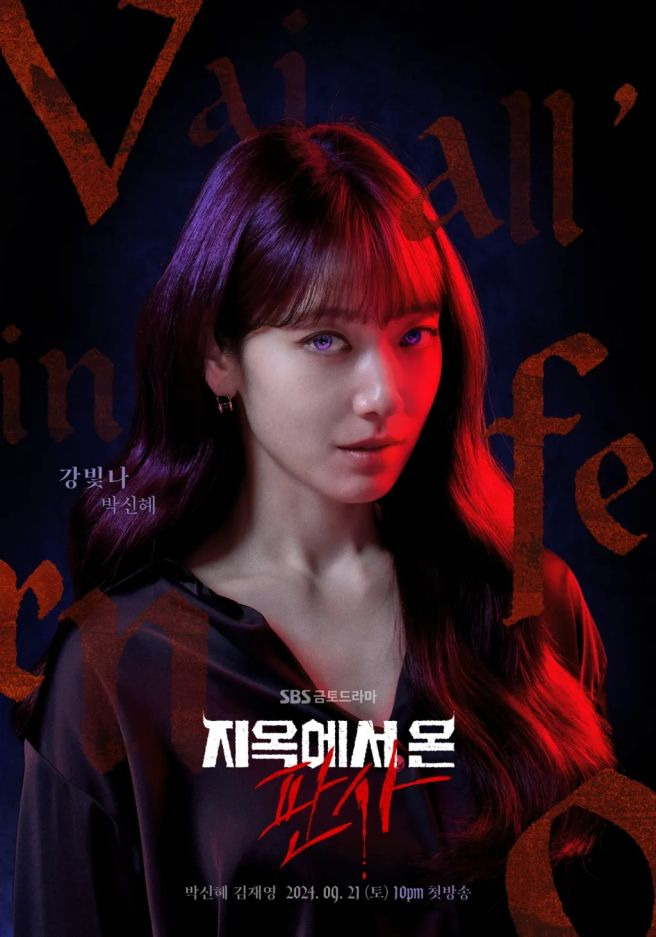 지옥에서 온 판사 박신혜