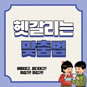 어따대고 얻다대고 맞춤법 맞는 표현_16