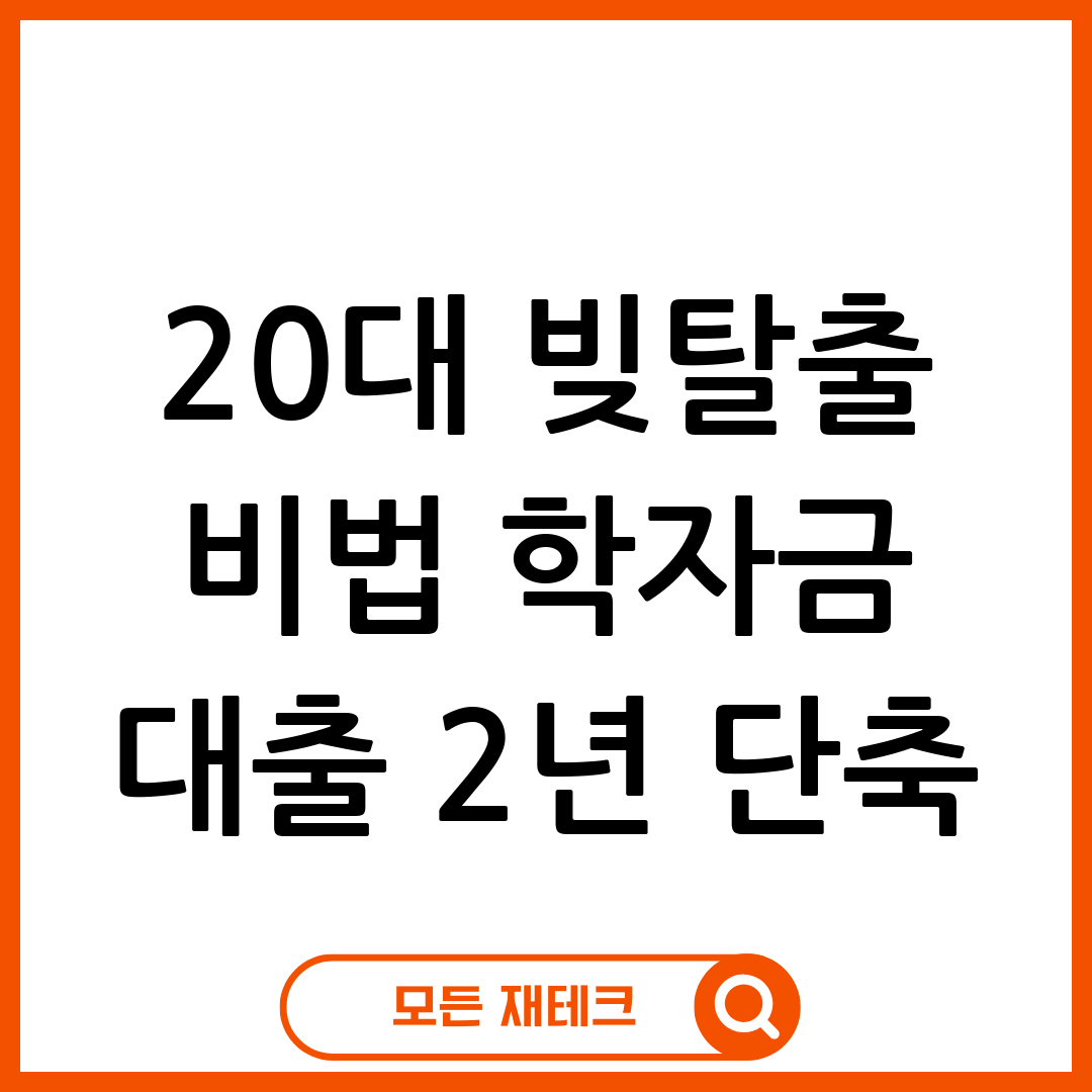 학자금 대출