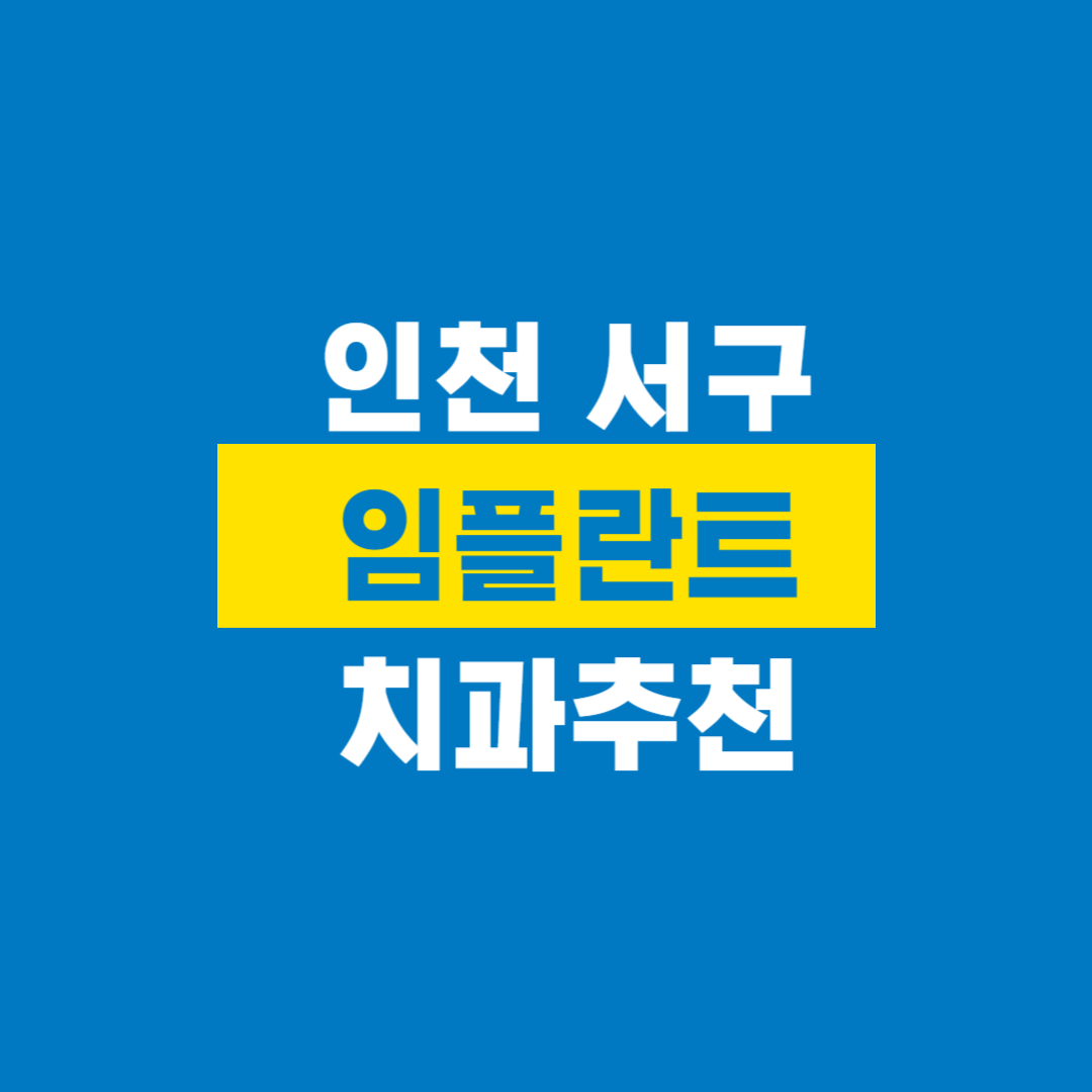 인천_서구_임플란트