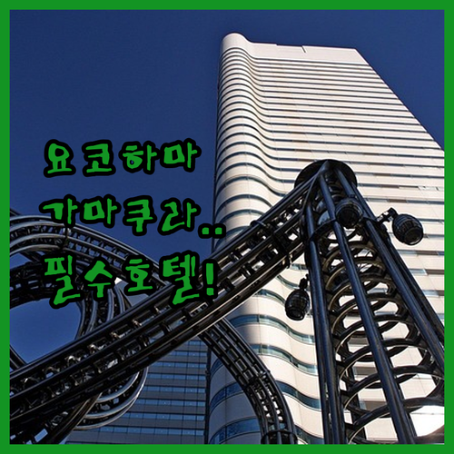 일본 가나가와현 요코하마 가마쿠라 인..