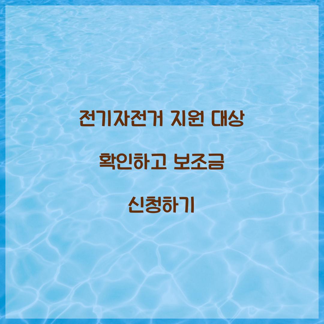 전기자전거 지원 대상