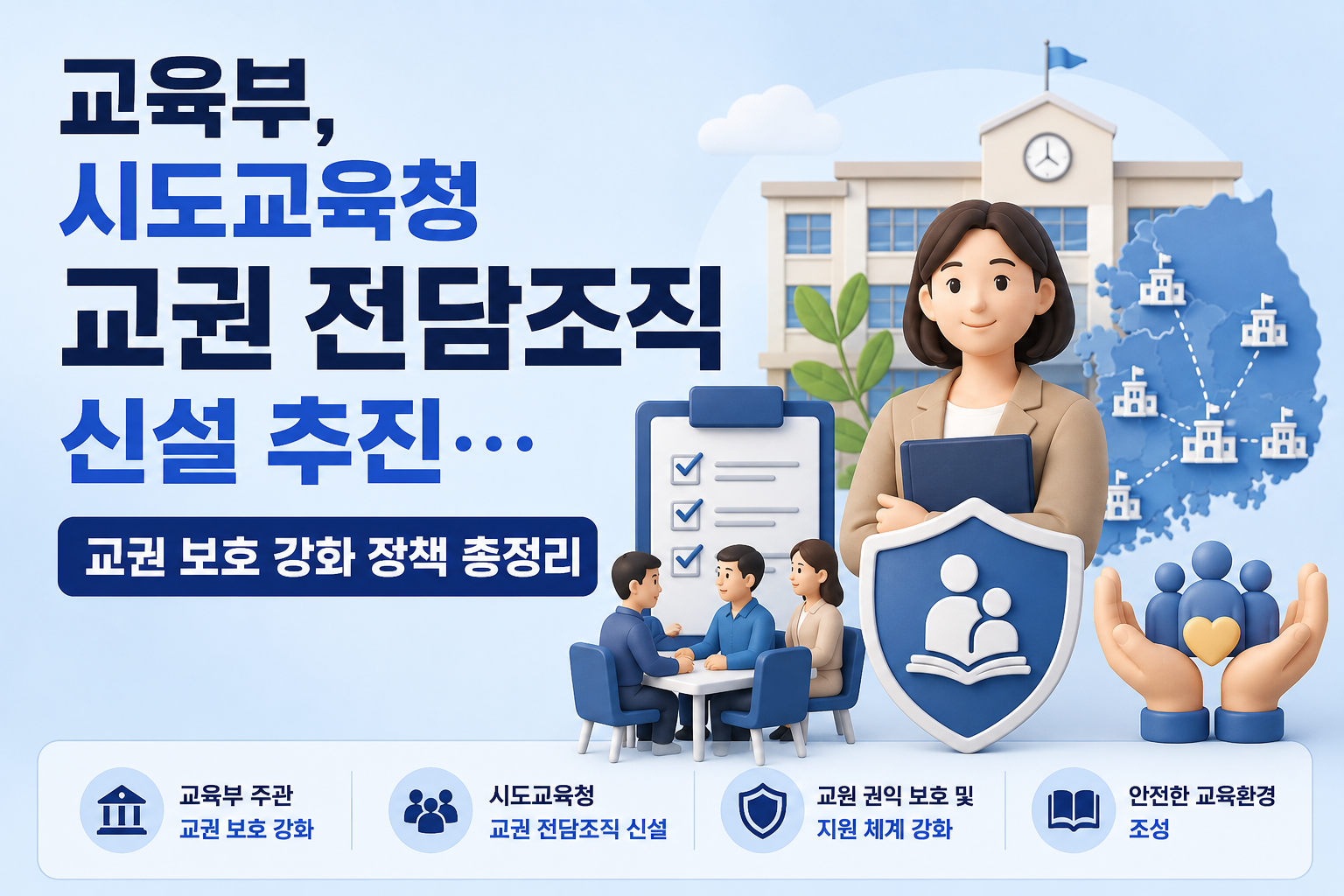 교육부, 시도교육청 교권 전담조직 신설 추진…교권 보호 강화 정책 총정리 관련 사진