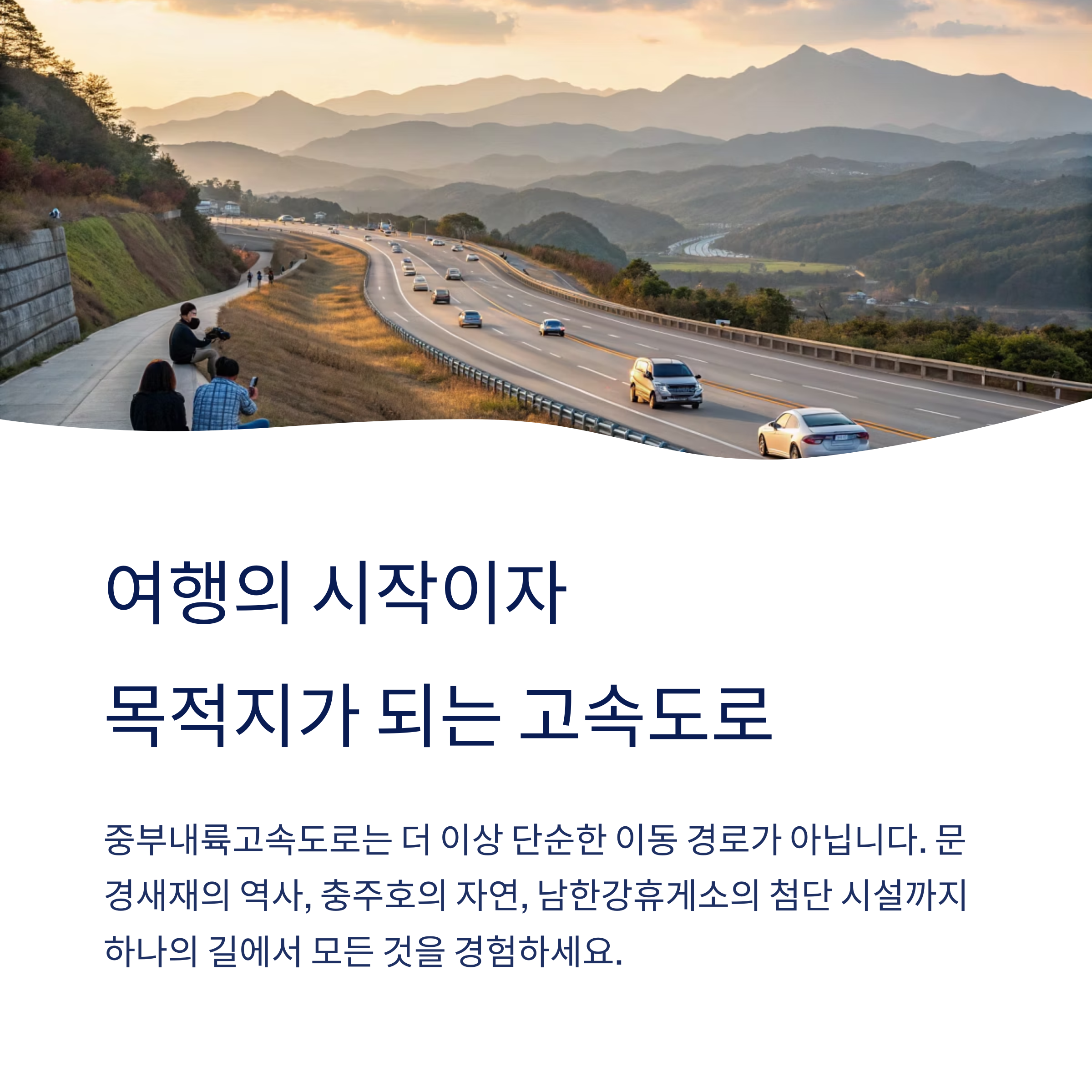 중부내륙고속도로에서 만나는 명소