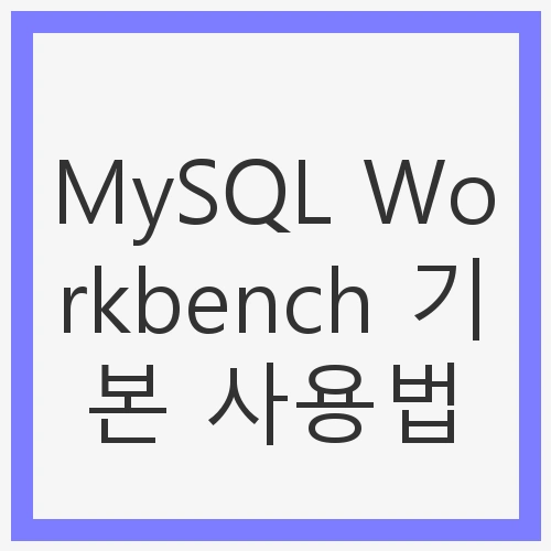 MySQL Workbench의 중요성