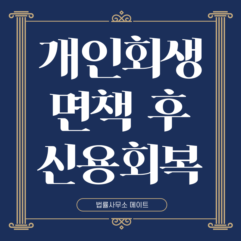 개인회생 면책 후 신용회복