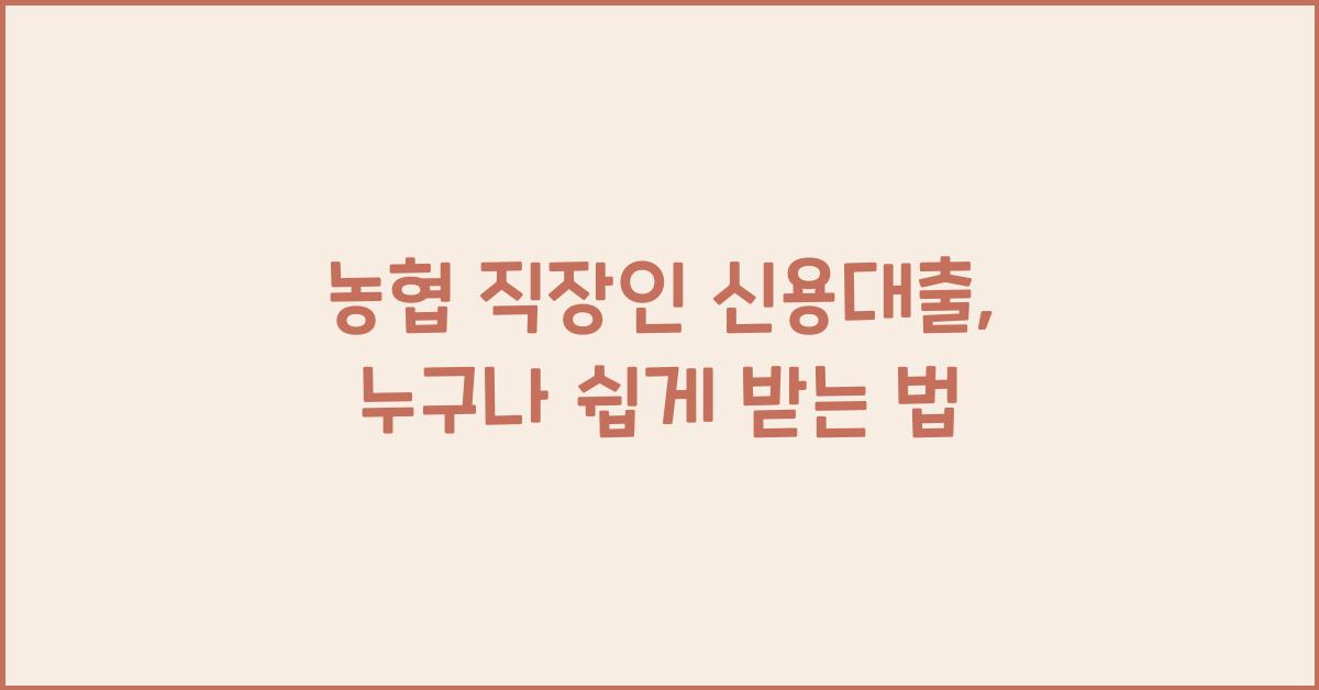 농협 직장인 신용대출