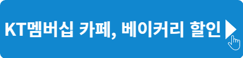 KT 멤버십 카페&#44; 베이커리