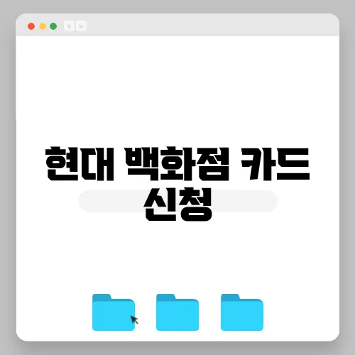 현대 백화점 카드 신청