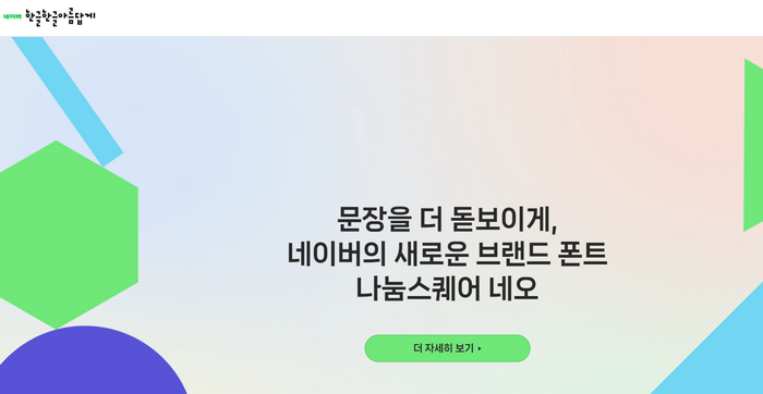 네이버나눔글꼴-다운로드페이지