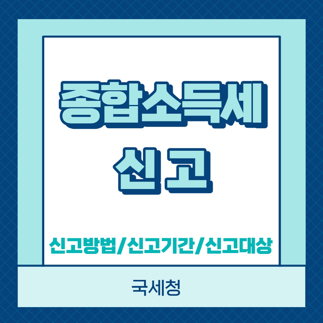 종합소득세 신고 기간 방법 대상 납부 증빙서류