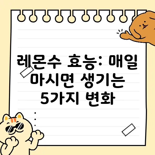 레몬수 효능: 매일 마시면 생기는 5가지 변화