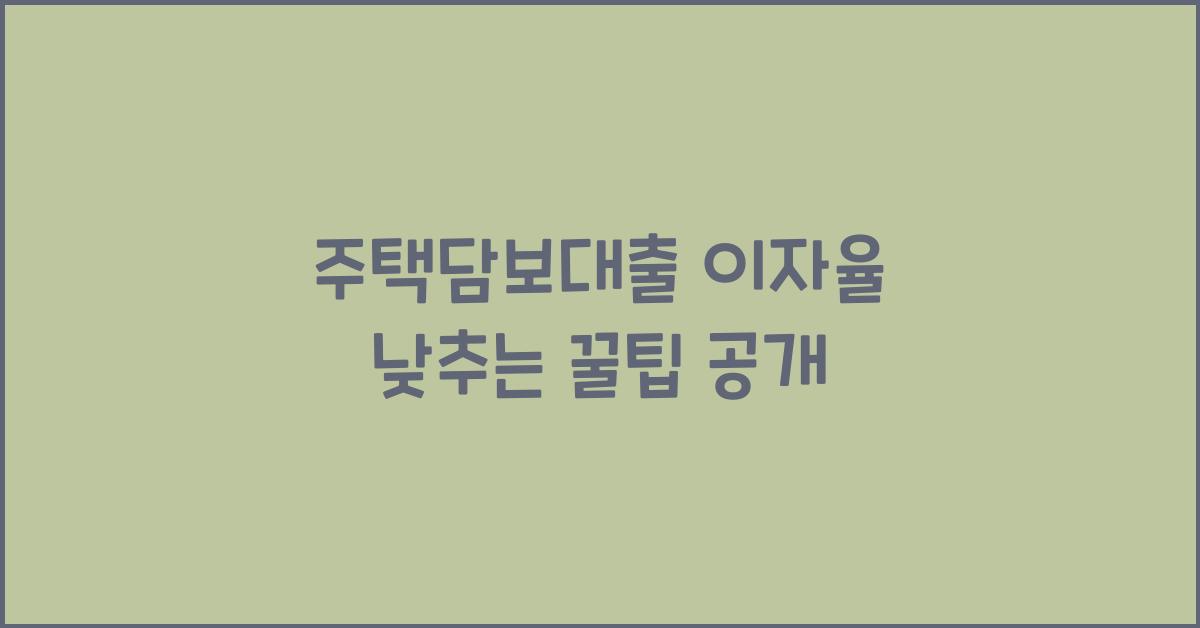 주택담보대출 이자율 낮추는
