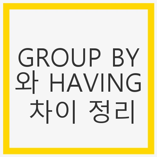 GROUP BY와 HAVING