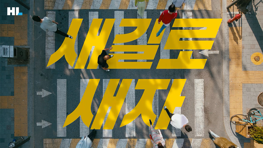 "새 길로 새자" HL 본편 광고 이미지