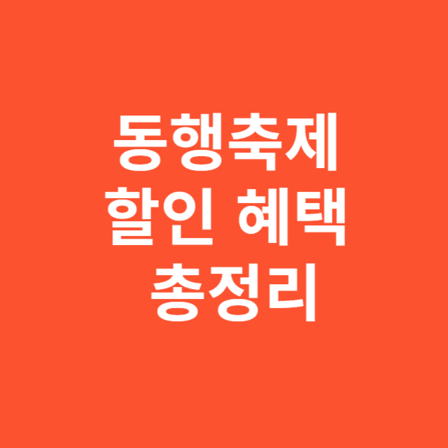 동행축제 할인 혜택 총정리