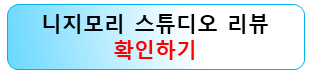 니지모리-스튜디오-리뷰-나는솔로-촬영지