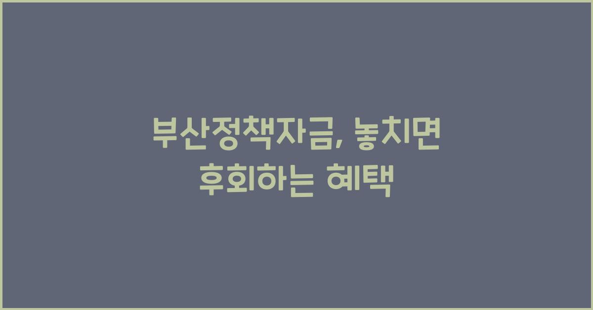 부산정책자금