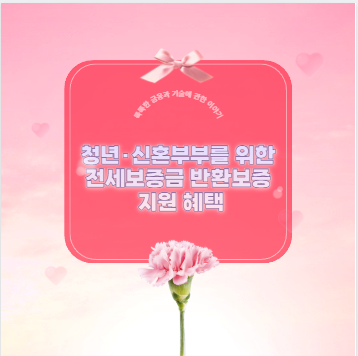 청년·신혼부부를 위한 전세보증금 반환보증 지원 혜택