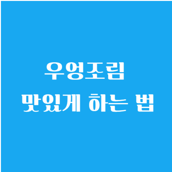 우엉조림 맛있게 하는 법(만드는 법, 만들기)