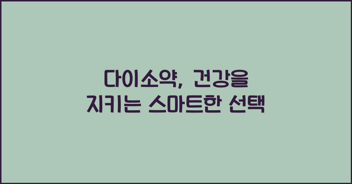 다이소약