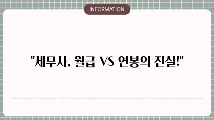 개업세무사 연봉 구조