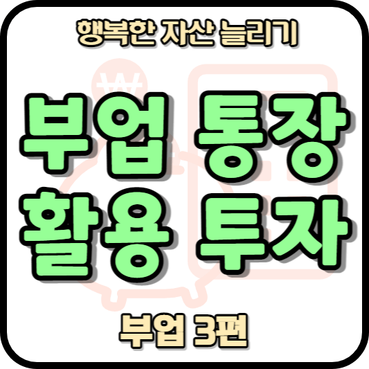 부업 통장을 활용한 투자와 관련된 내용의 포스팅임을 알려주는 썸네일
