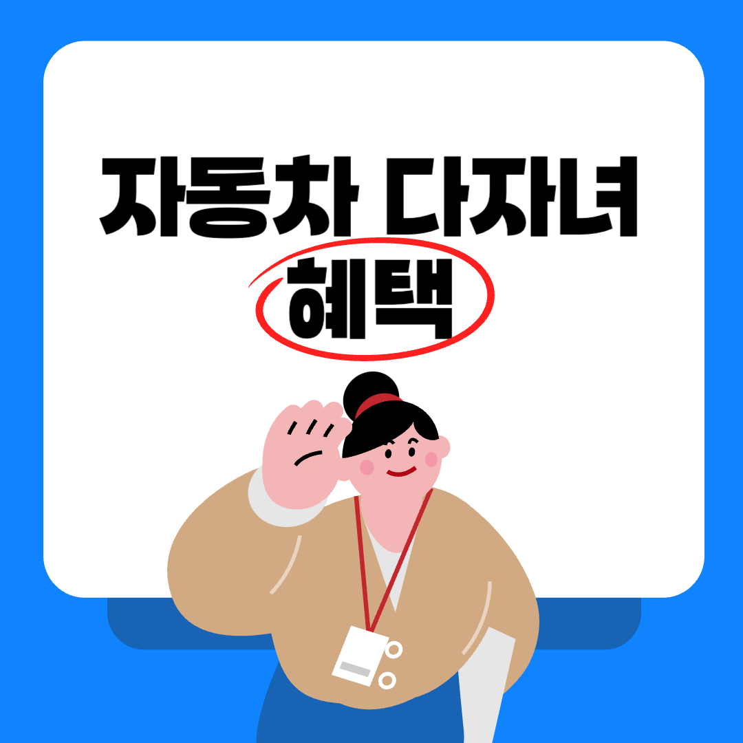 자동차 다자녀 혜택 A to Z! 세금 할인부터 차량 지원금까지 총정리