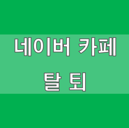 네이버 카페 탈퇴