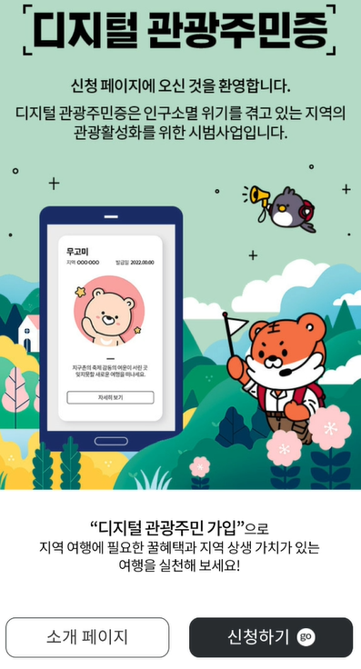 디지털 관광주민증 신청하기 화면 사진