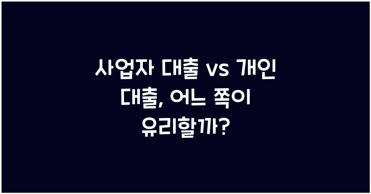 사업자 대출 vs 개인 대출