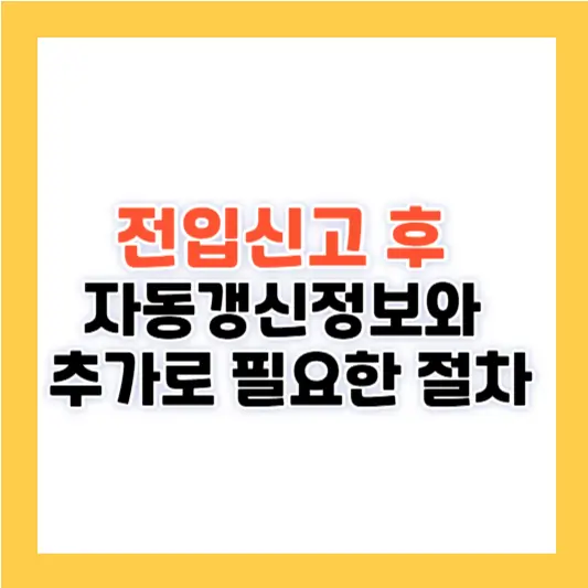 전입신고 후 자동갱신정보와 추가로 필요한 절차