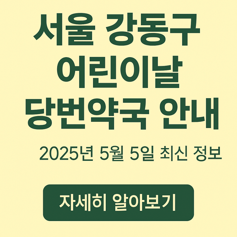 서울-강동구-어린이날-당번약국-안내-썸네일