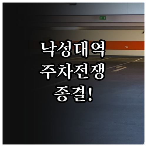 낙성대역 주차 스트레스 해결하는 공영..