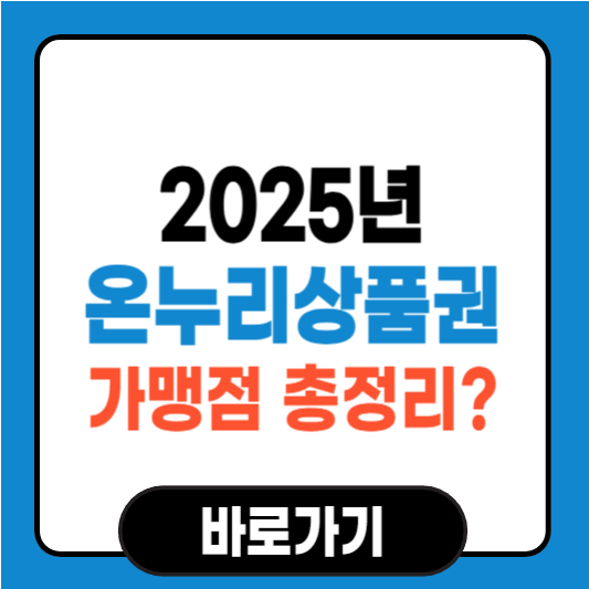 온누리상품권 가맹점 어디서 사용할 수 있을까? 총정리!