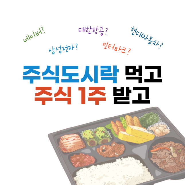 주식도시락 이벤트