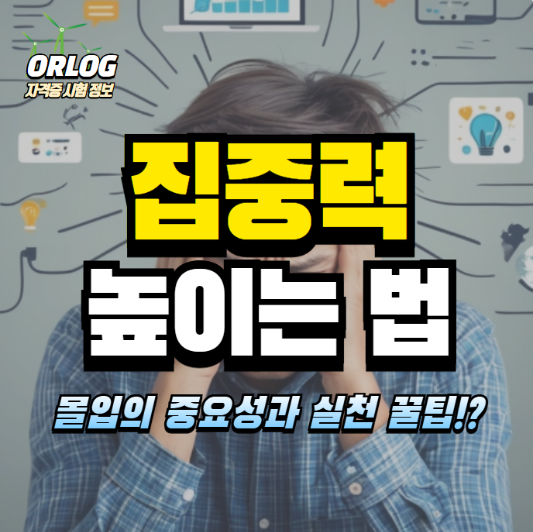 집중력 높이는 방법 알아보기