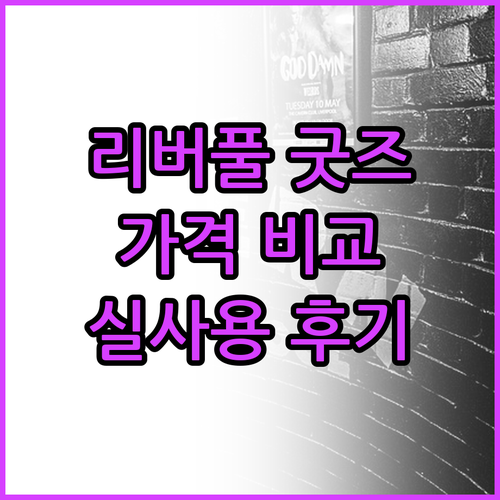 리버풀 굿즈 가격 비교 및 실사용 후