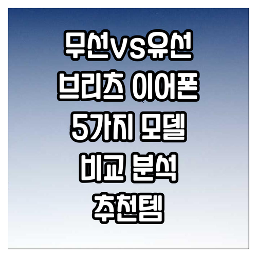 무선 vs 유선 브리츠 이어폰 5가지..