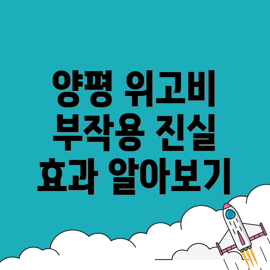 양평군 위고비 처방 병원