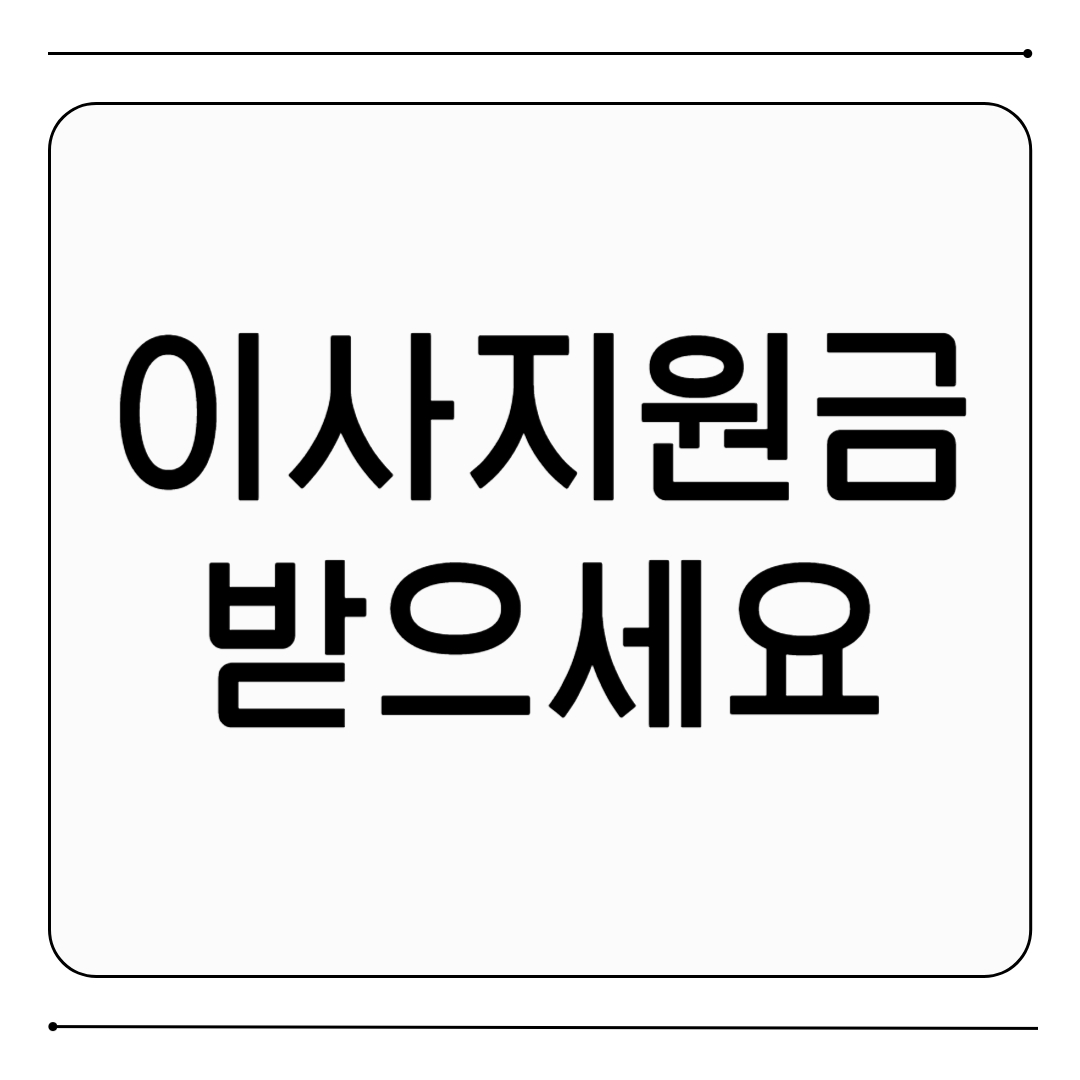이사 지원금