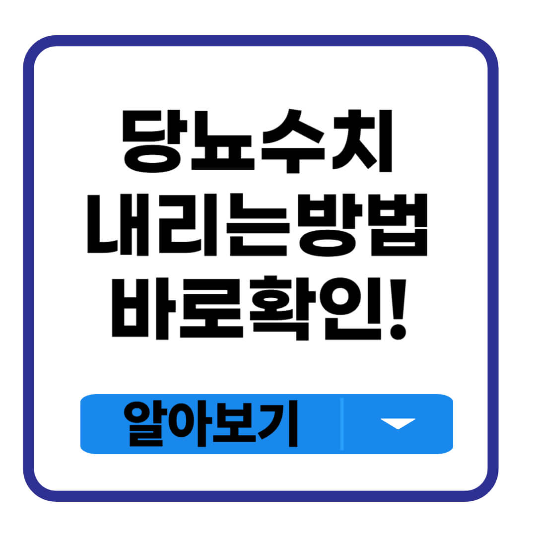 당뇨 수치 내리는 방법