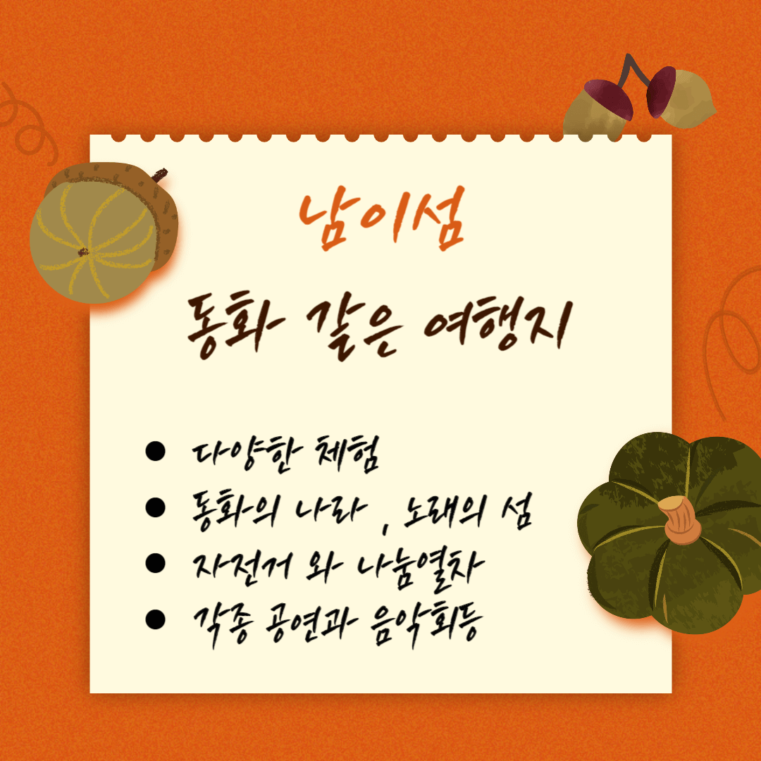 남이섬