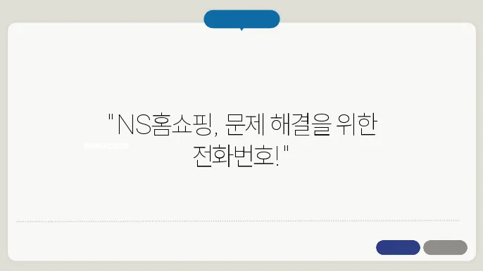 NS홈쇼핑 고객센터 FAQ