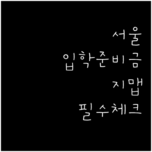 서울시 입학준비금 혜택 극대화하는 지..