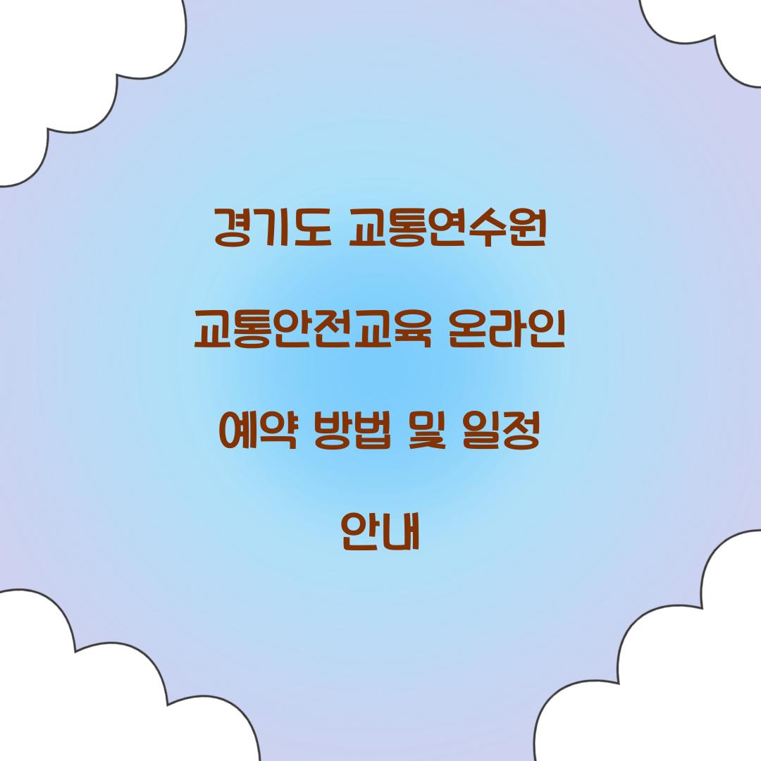 경기도 교통연수원 교통안전교육 온라인 예약